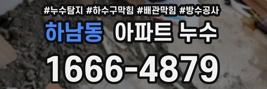 하남동 아파트 누수