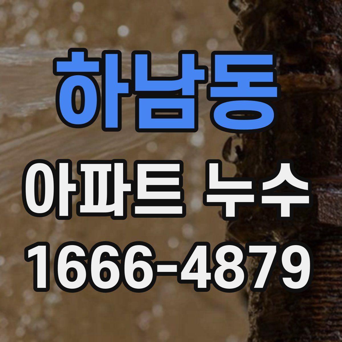 하남동 아파트 누수