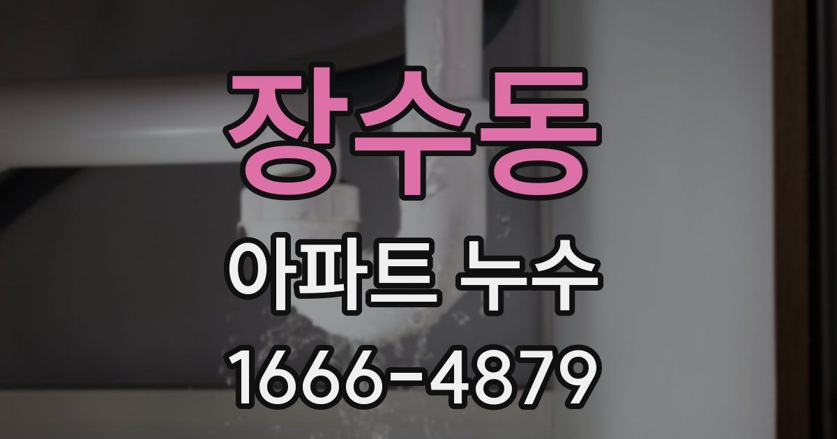 장수동 아파트 누수