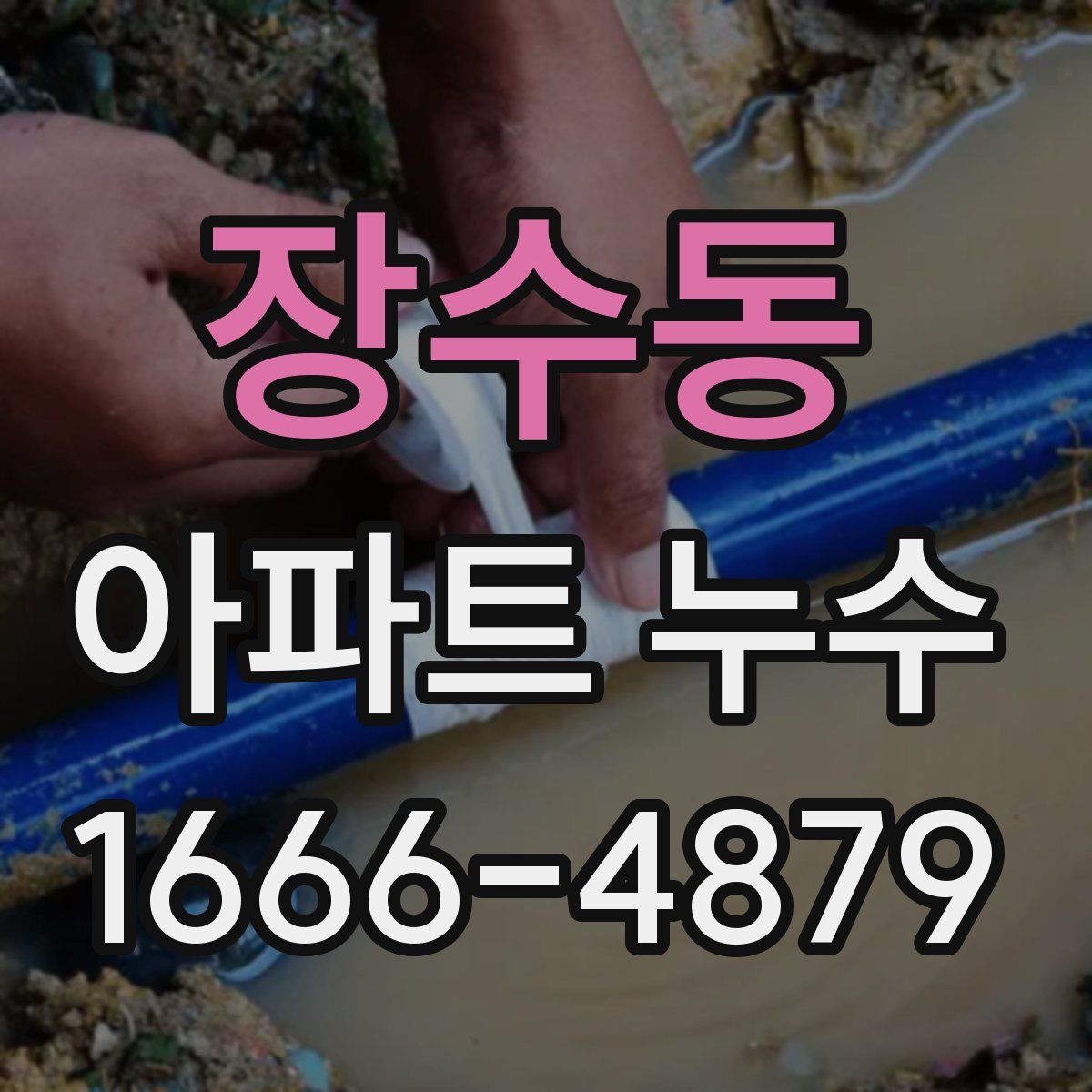 장수동 아파트 누수