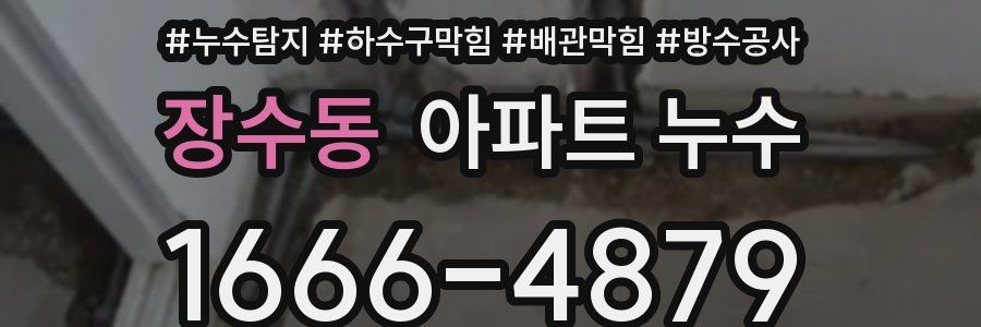 장수동 아파트 누수