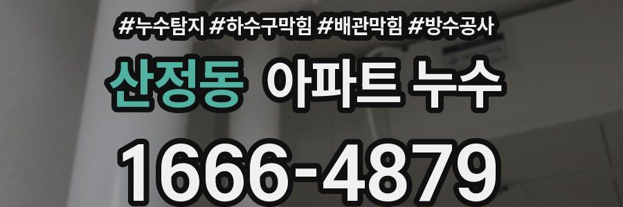 산정동 아파트 누수