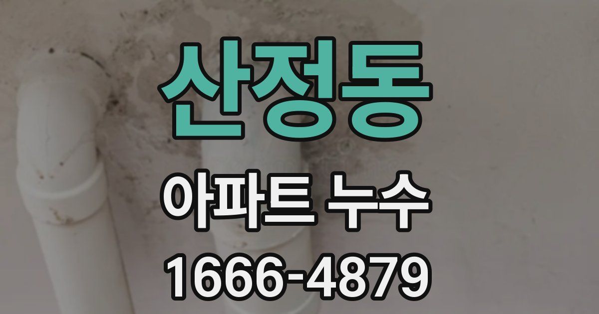 산정동 아파트 누수