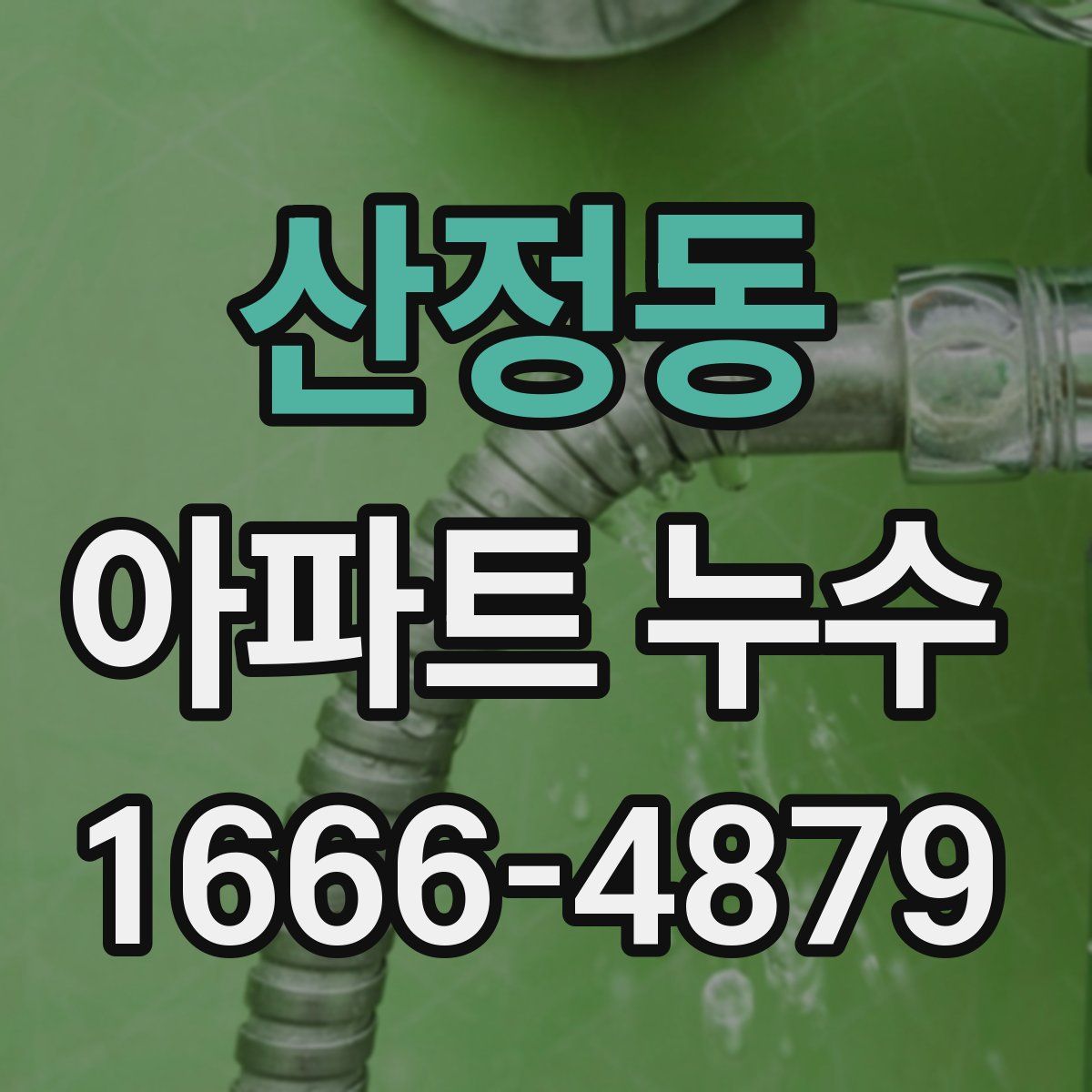 산정동 아파트 누수