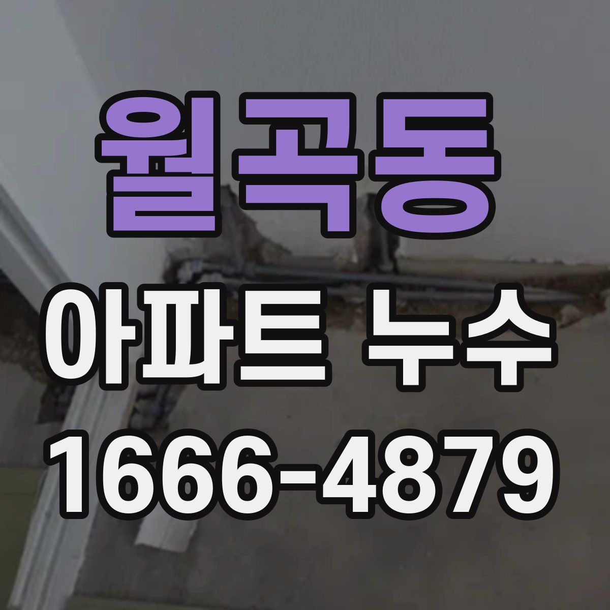 월곡동 아파트 누수