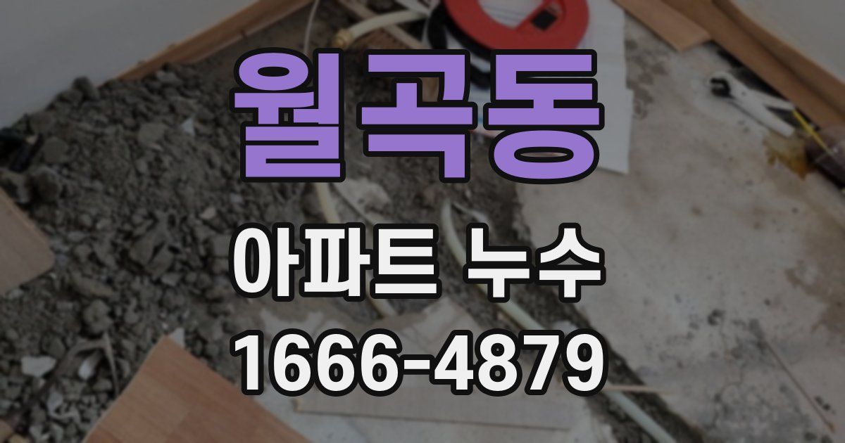 월곡동 아파트 누수