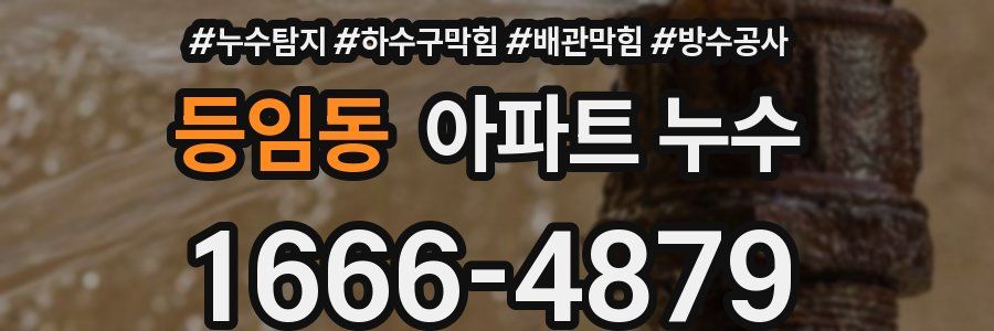 등임동 아파트 누수
