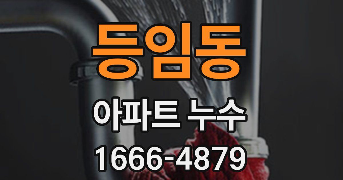 등임동 아파트 누수