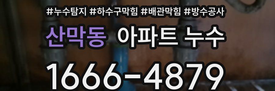 산막동 아파트 누수