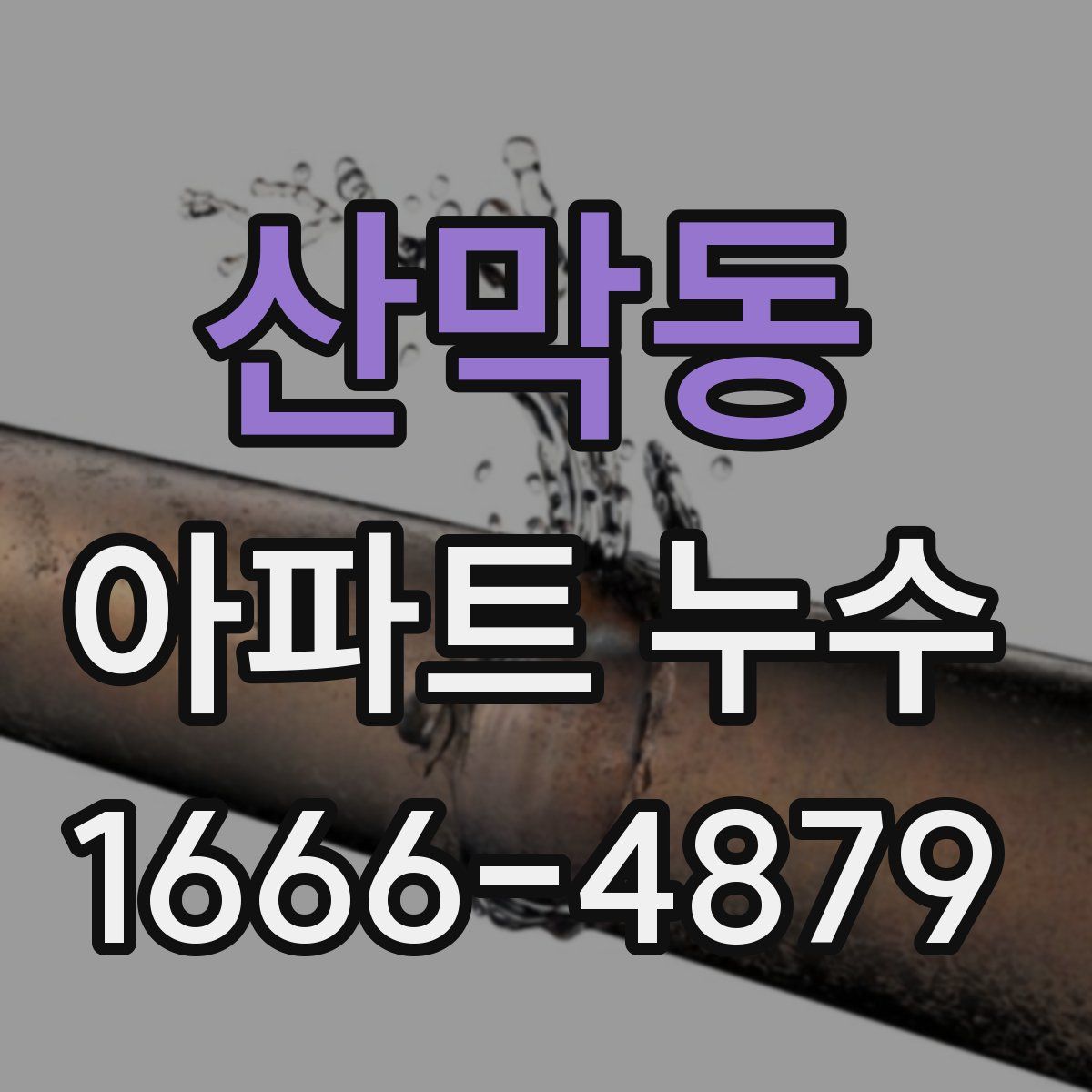 산막동 아파트 누수