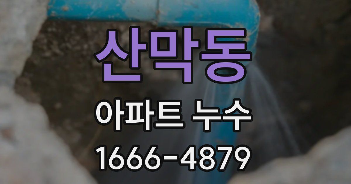 산막동 아파트 누수