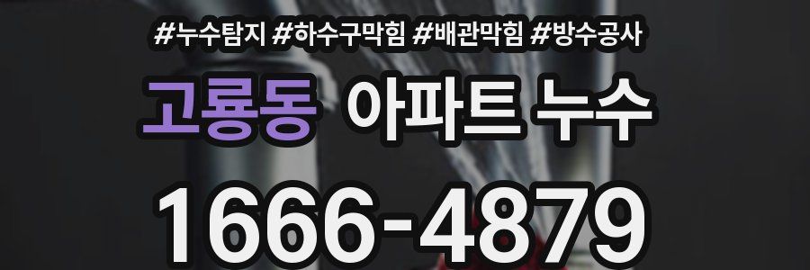 고룡동 아파트 누수