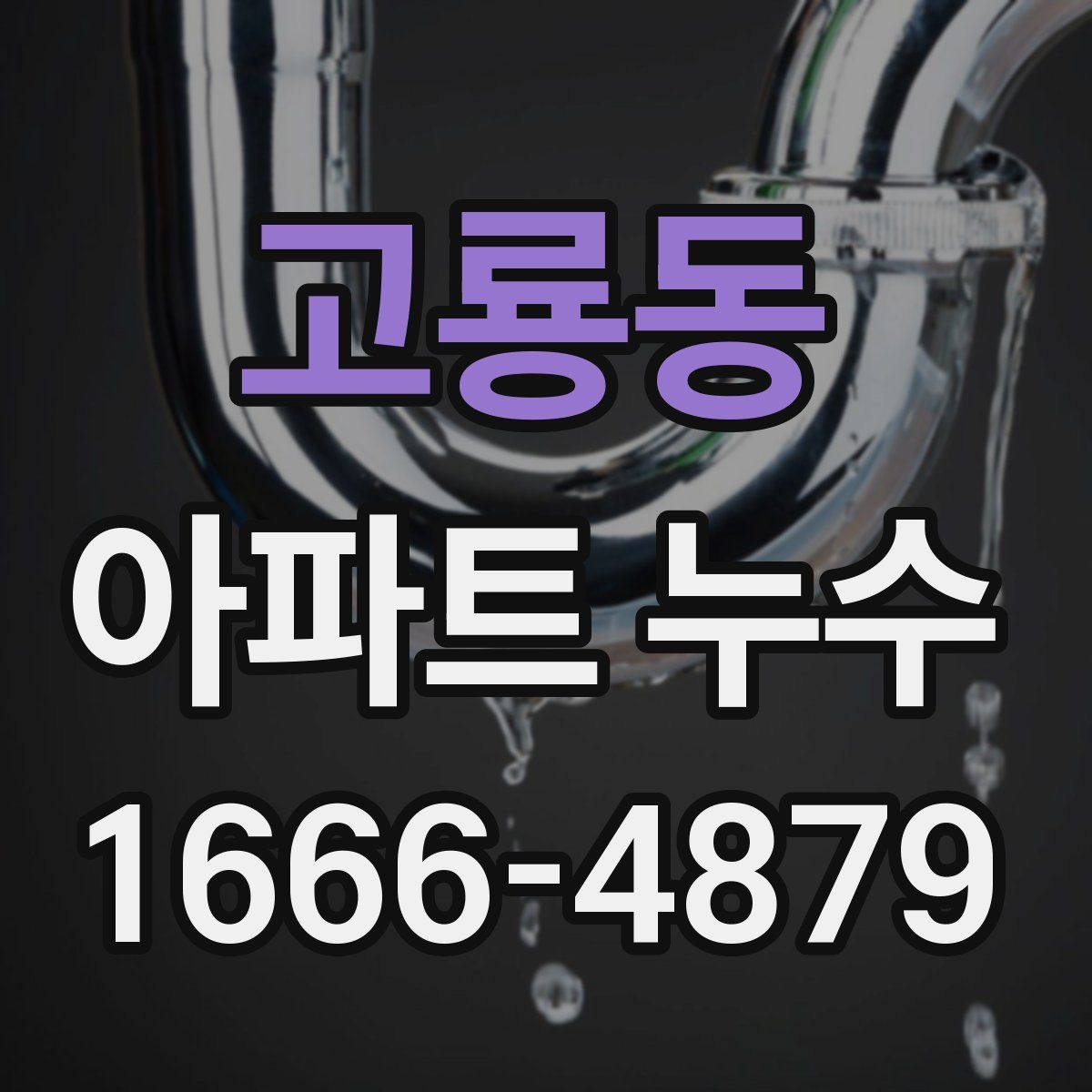 고룡동 아파트 누수