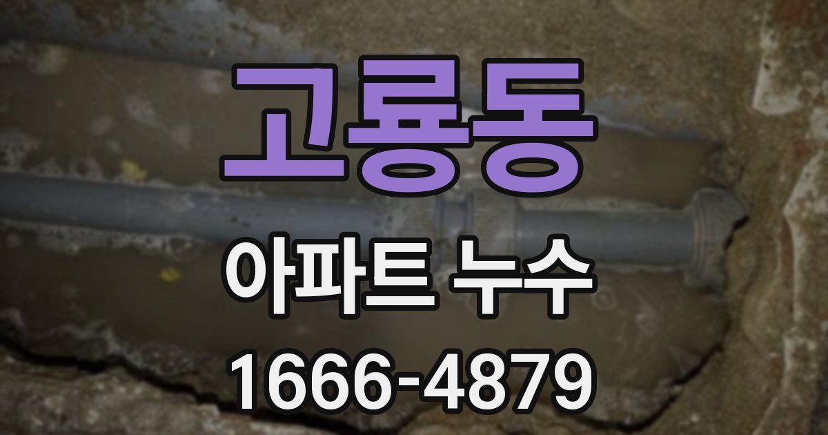 고룡동 아파트 누수