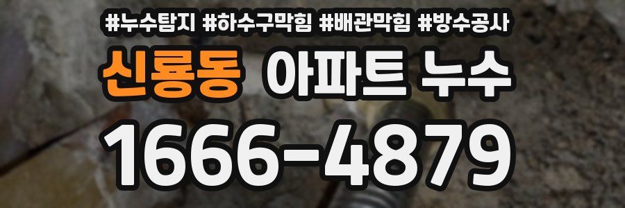 신룡동 아파트 누수