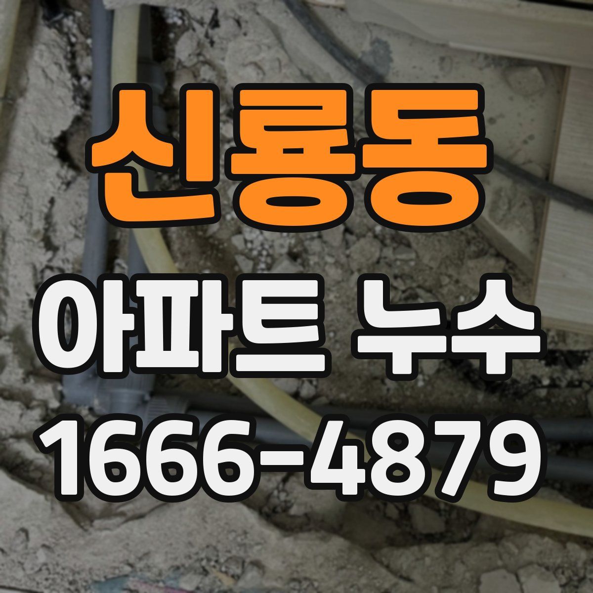 신룡동 아파트 누수