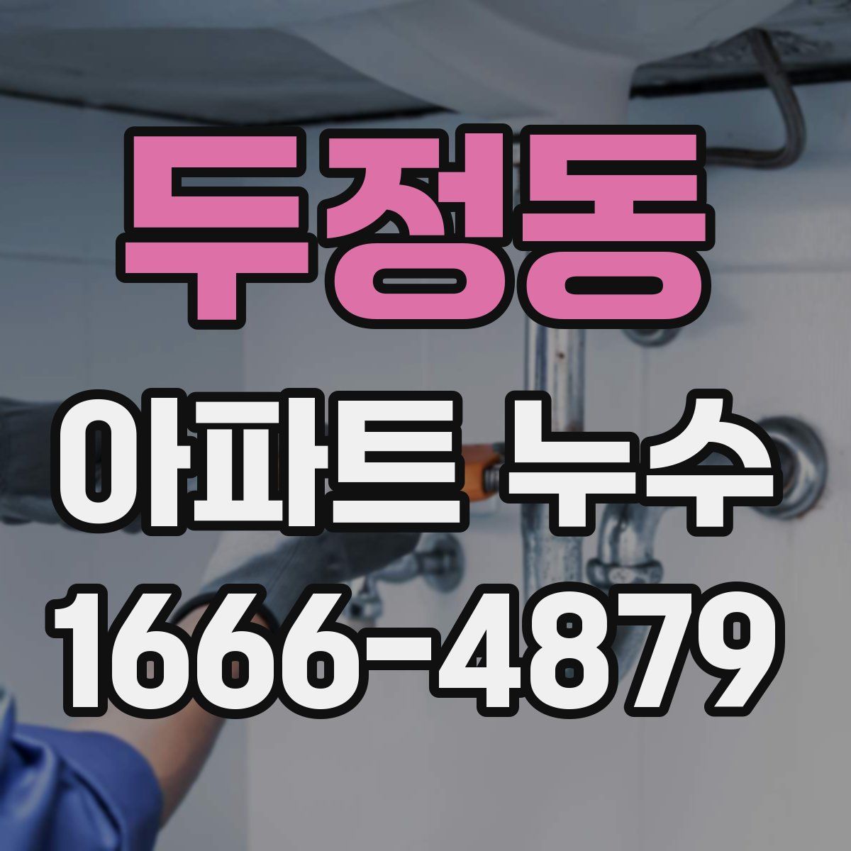 두정동 아파트 누수