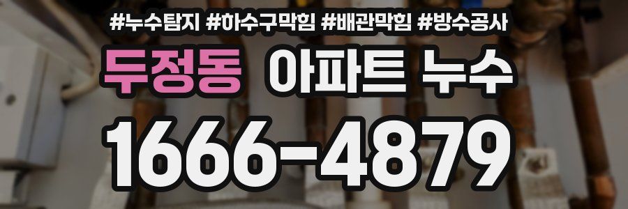 두정동 아파트 누수