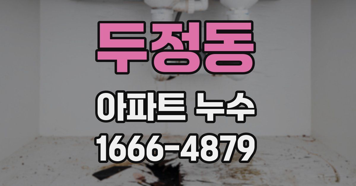 두정동 아파트 누수