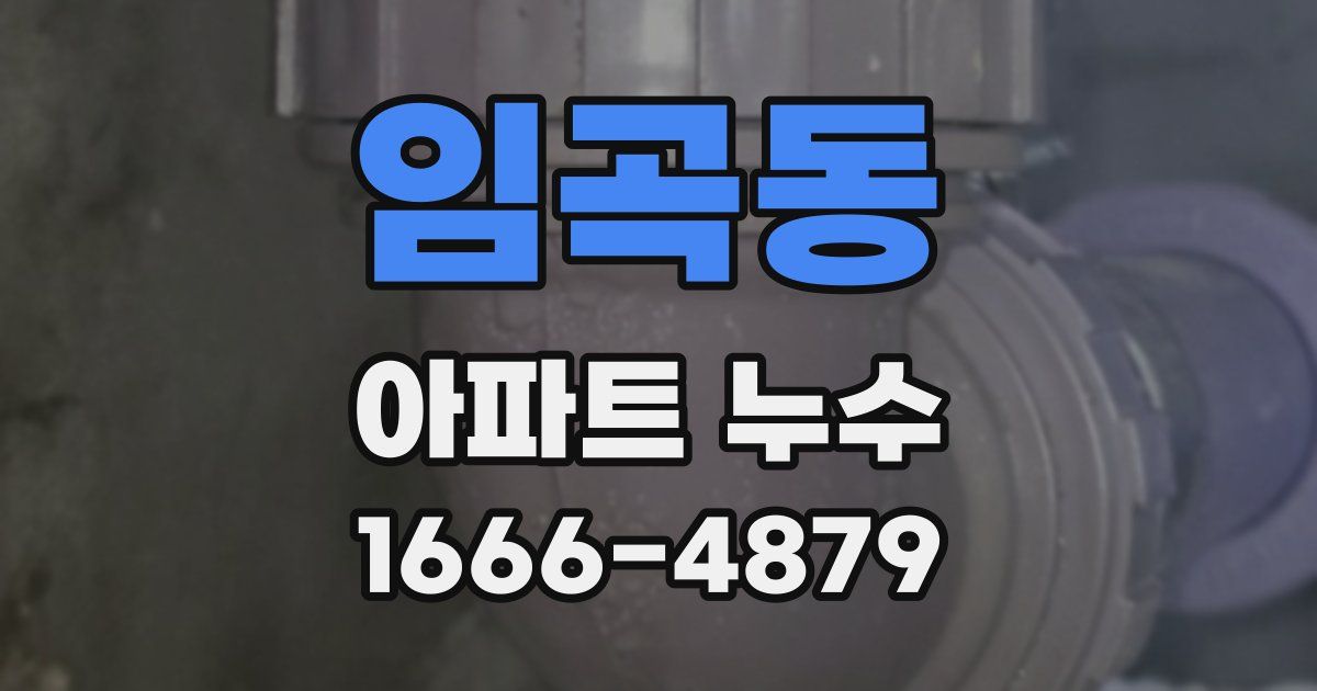 임곡동 아파트 누수