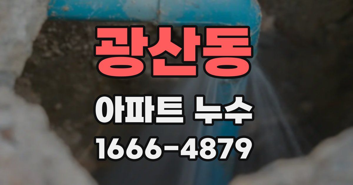 광산동 아파트 누수