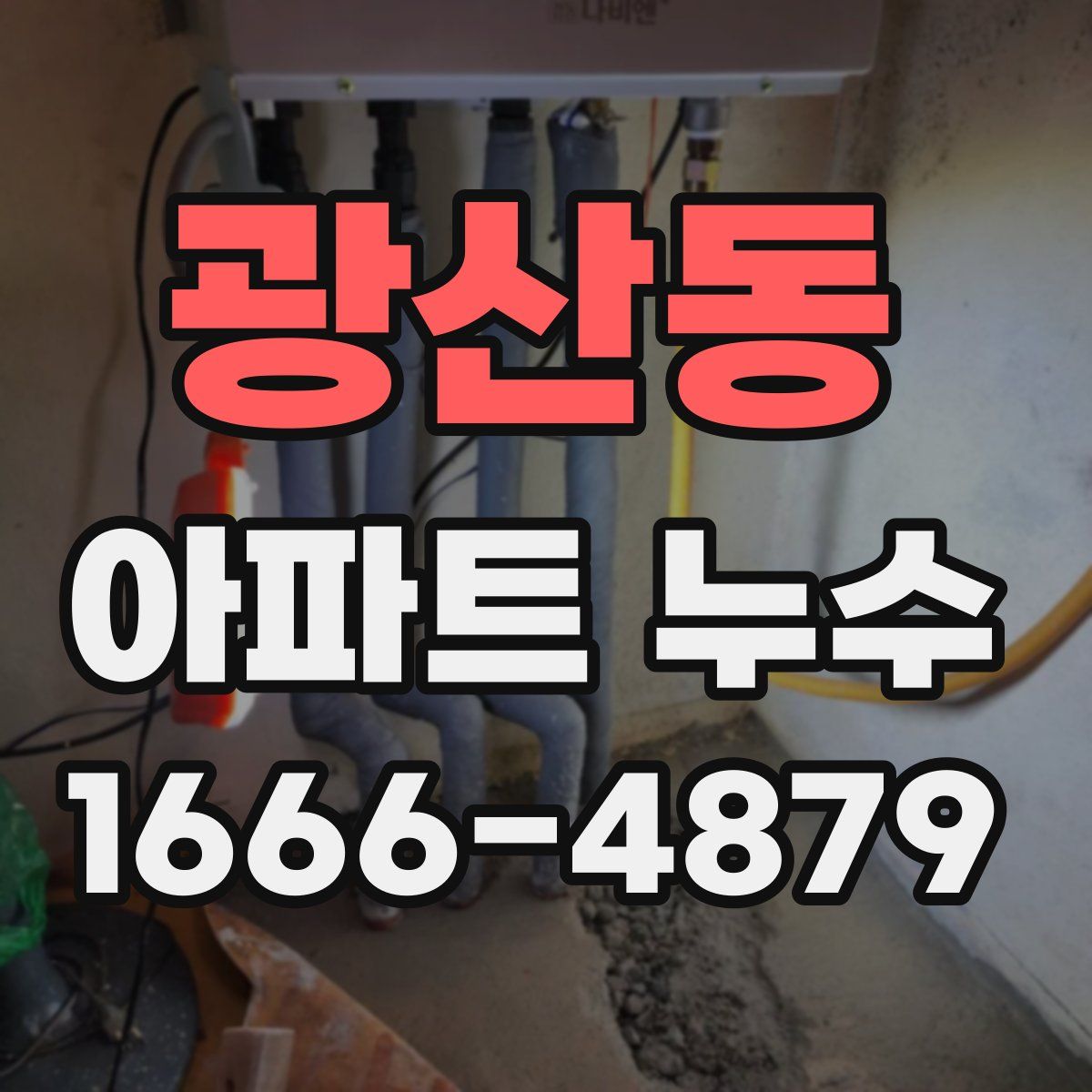광산동 아파트 누수