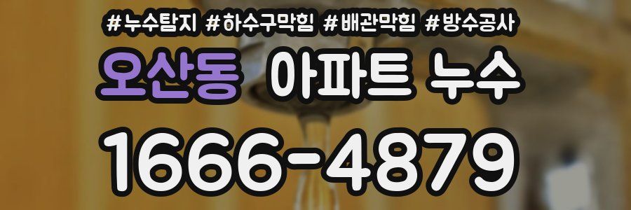 오산동 아파트 누수