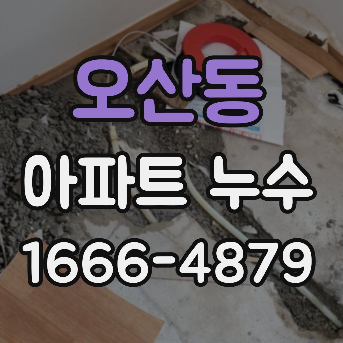 오산동 아파트 누수