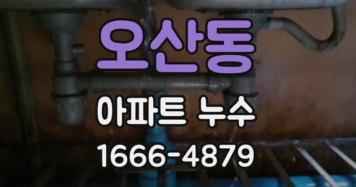 오산동 아파트 누수