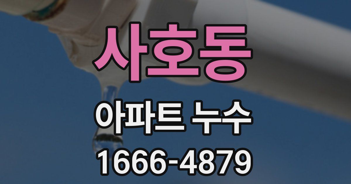 사호동 아파트 누수