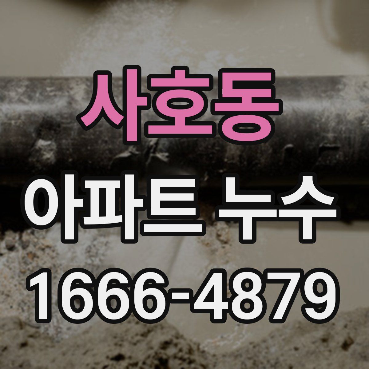 사호동 아파트 누수