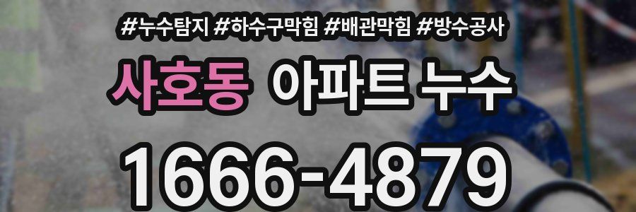 사호동 아파트 누수