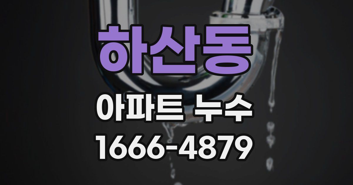 하산동 아파트 누수