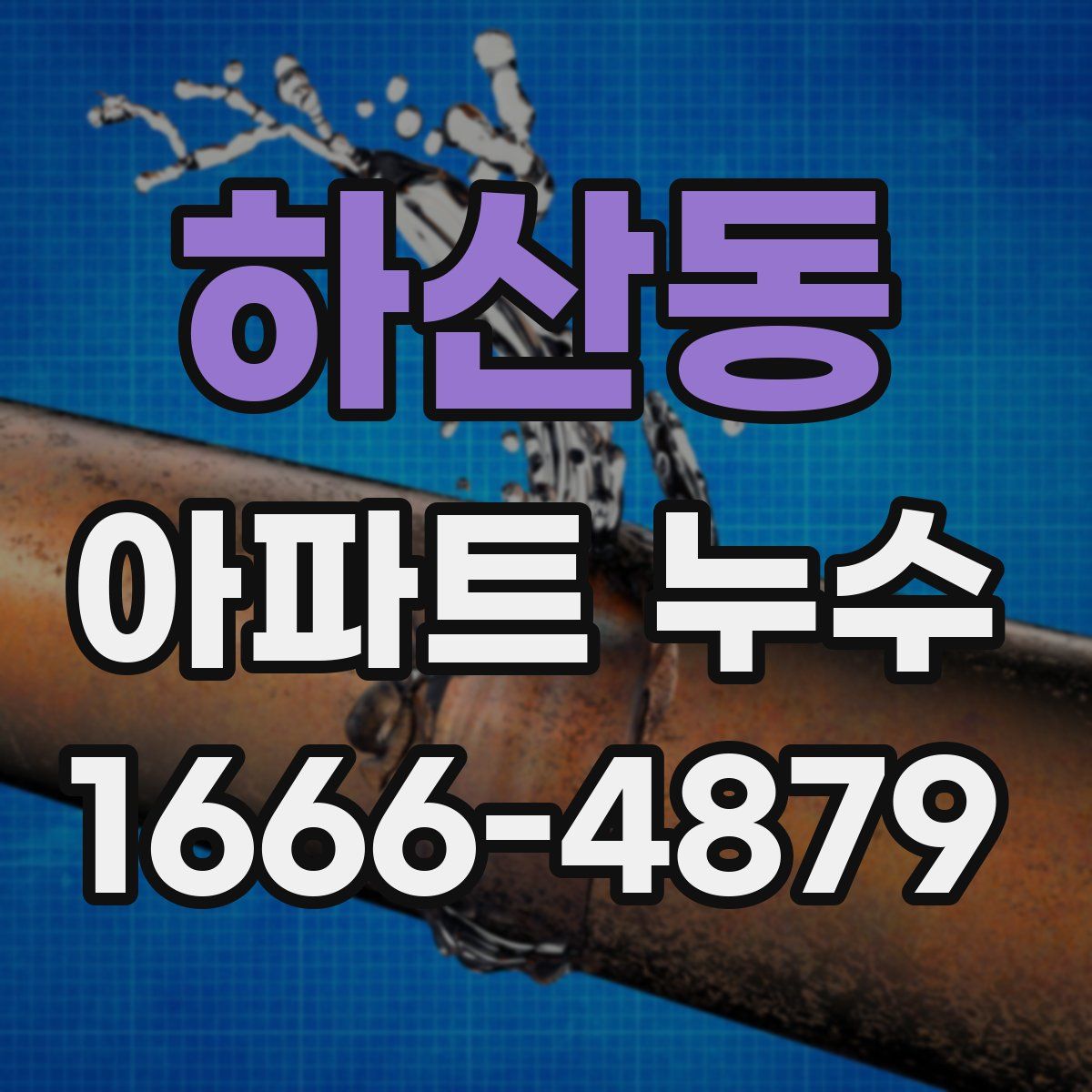 하산동 아파트 누수