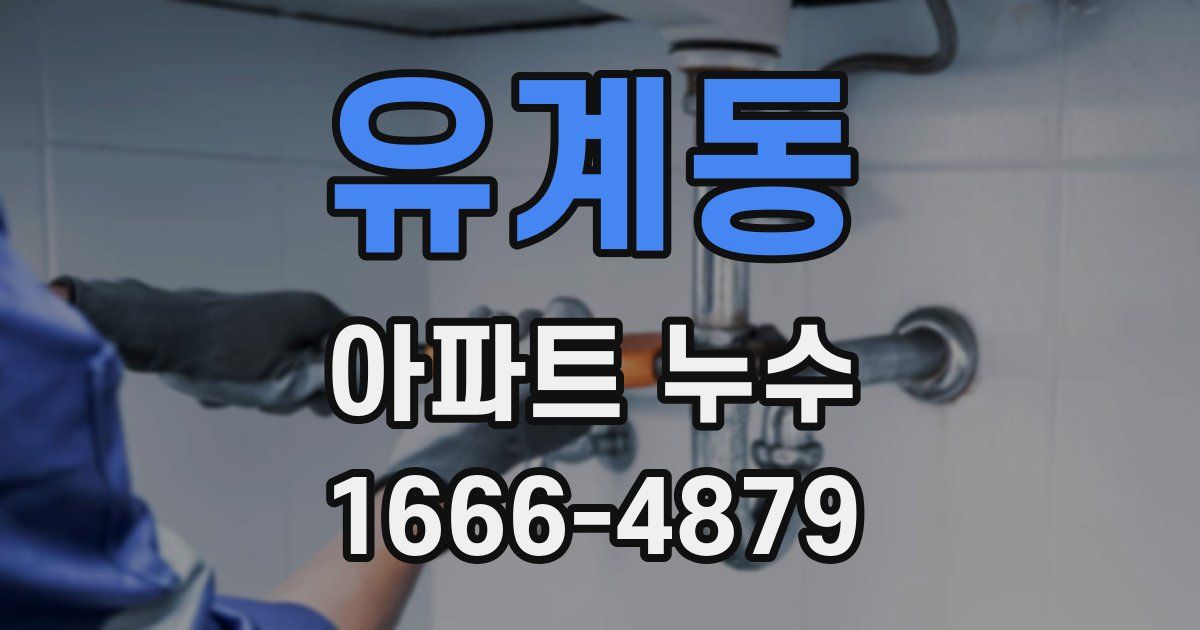 유계동 아파트 누수