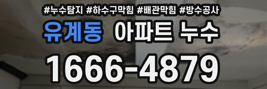 유계동 아파트 누수