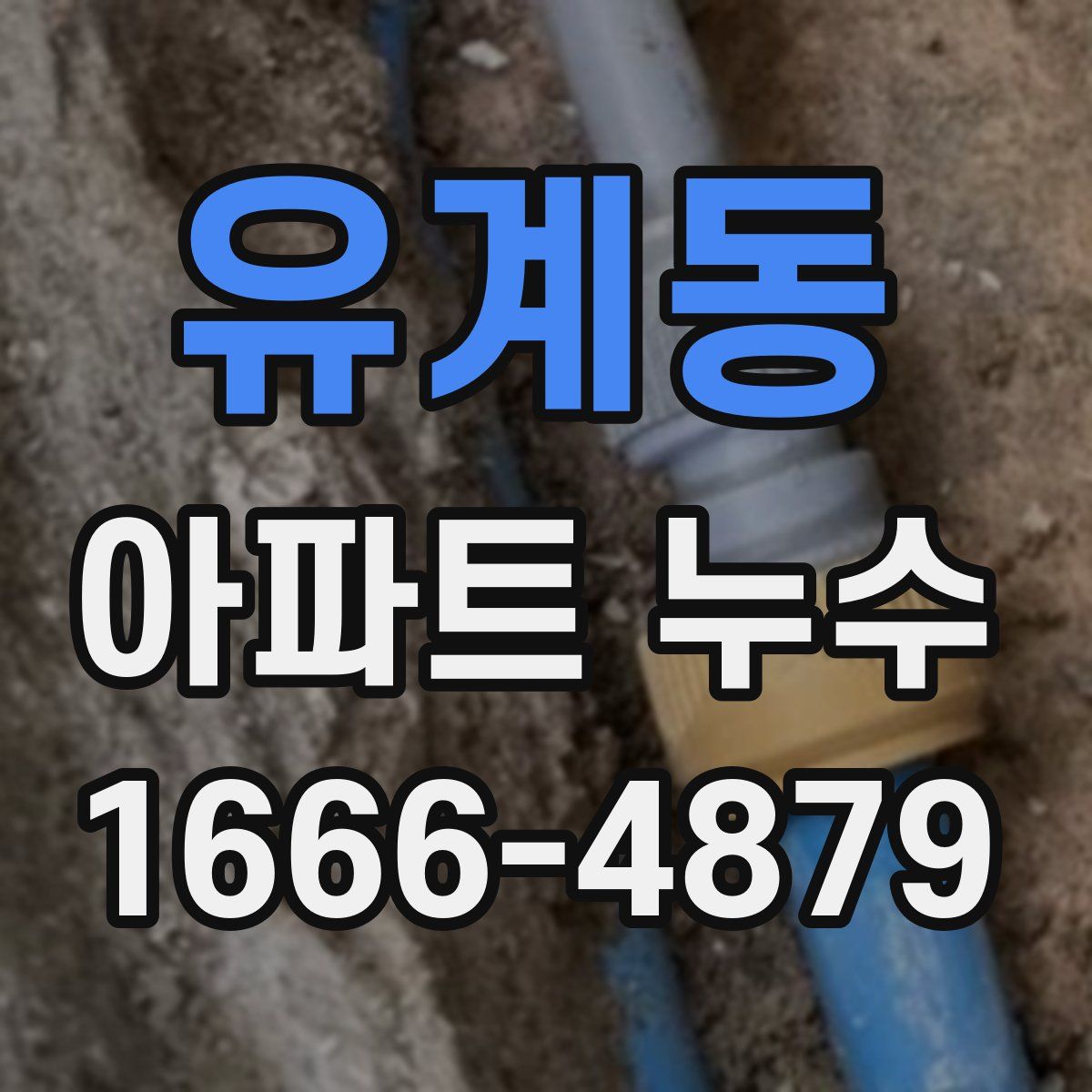 유계동 아파트 누수
