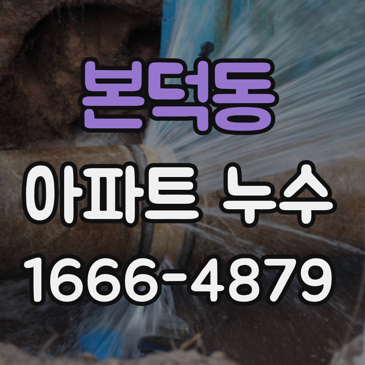본덕동 아파트 누수