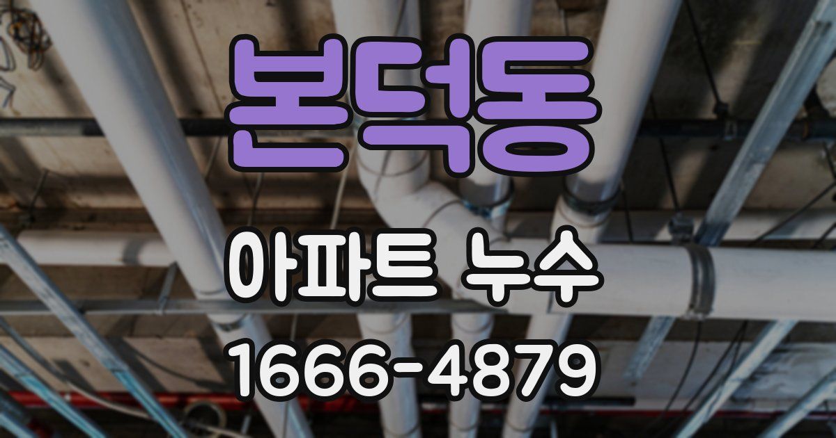 본덕동 아파트 누수