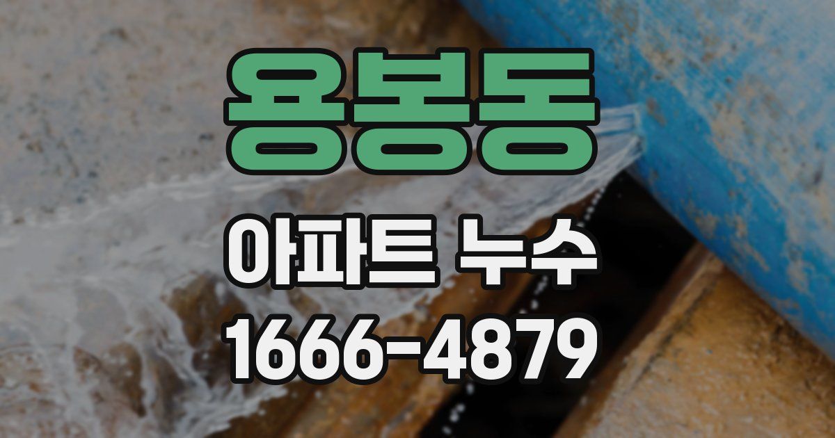 용봉동 아파트 누수