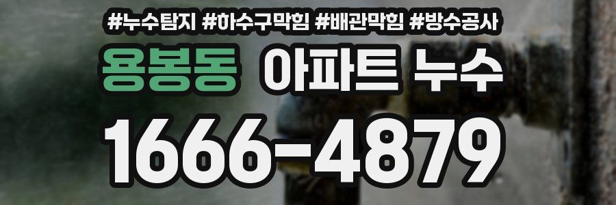 용봉동 아파트 누수
