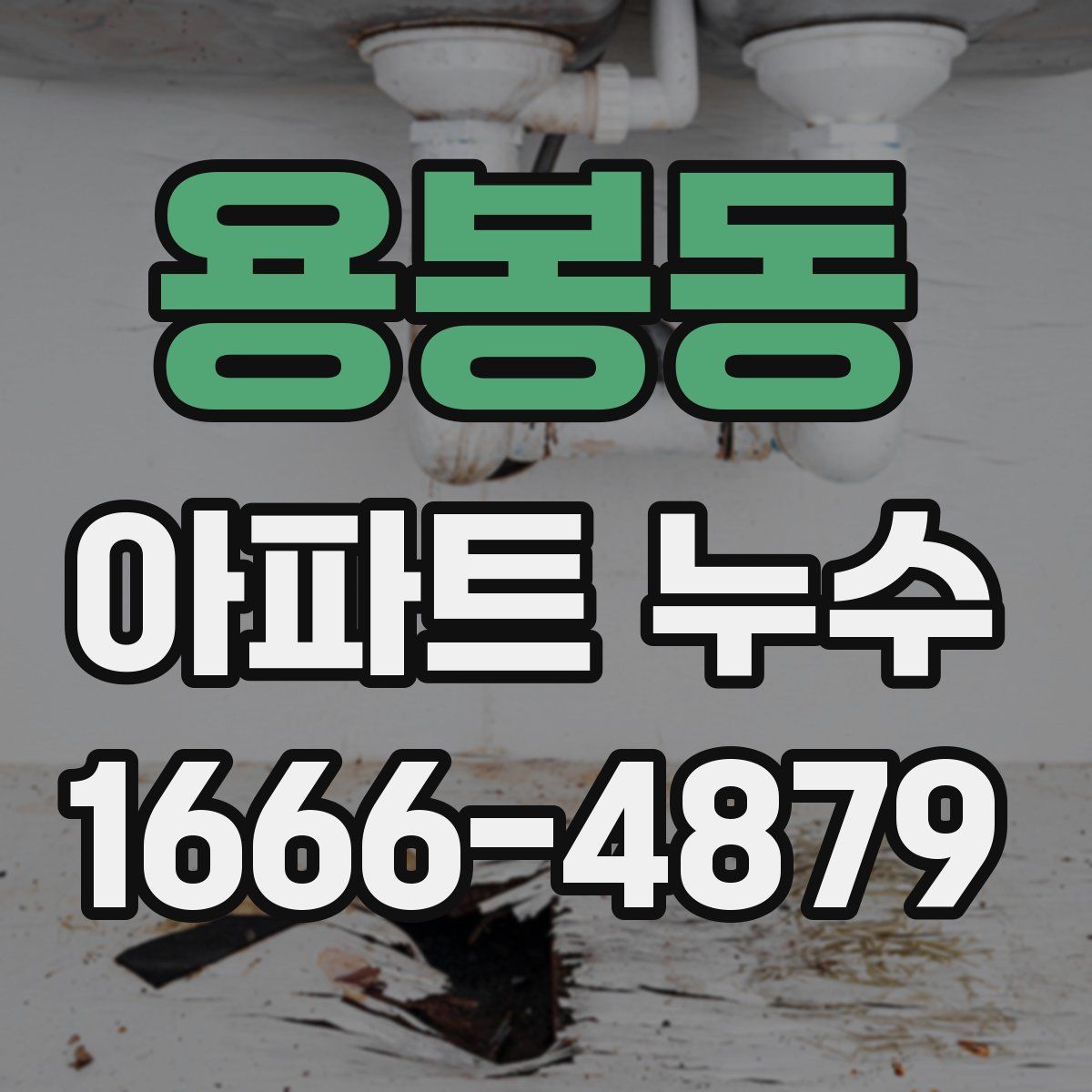 용봉동 아파트 누수
