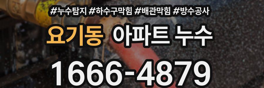 요기동 아파트 누수