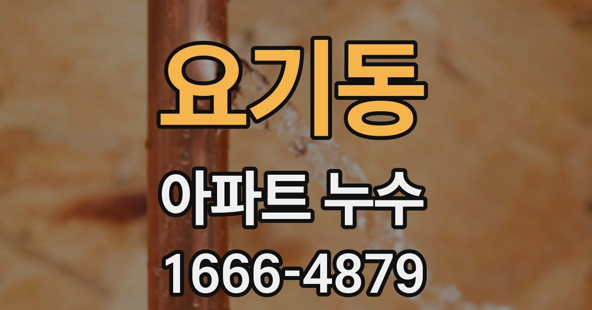 요기동 아파트 누수