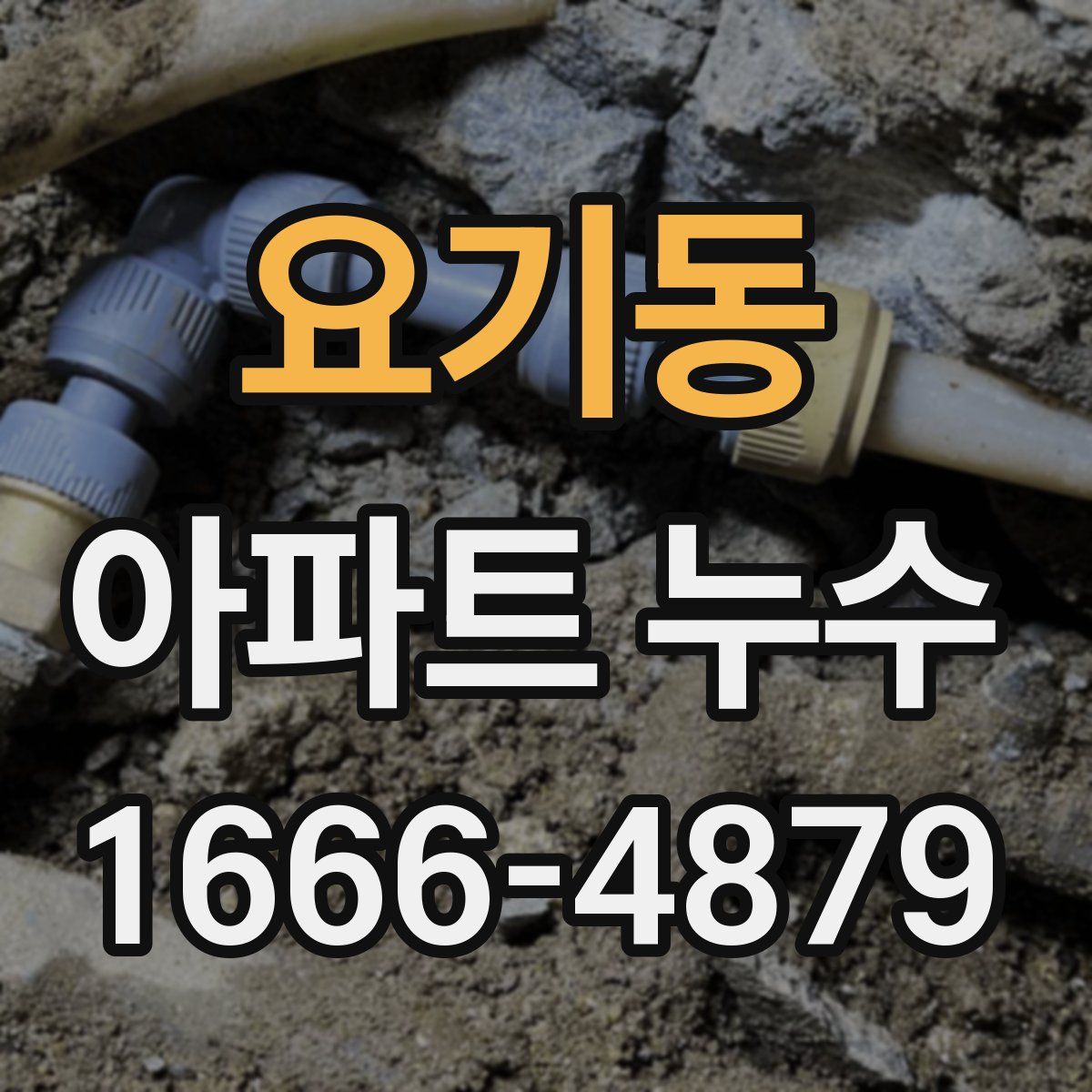 요기동 아파트 누수