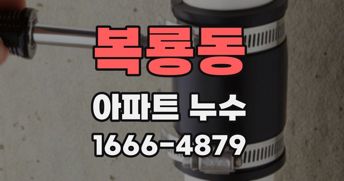 복룡동 아파트 누수