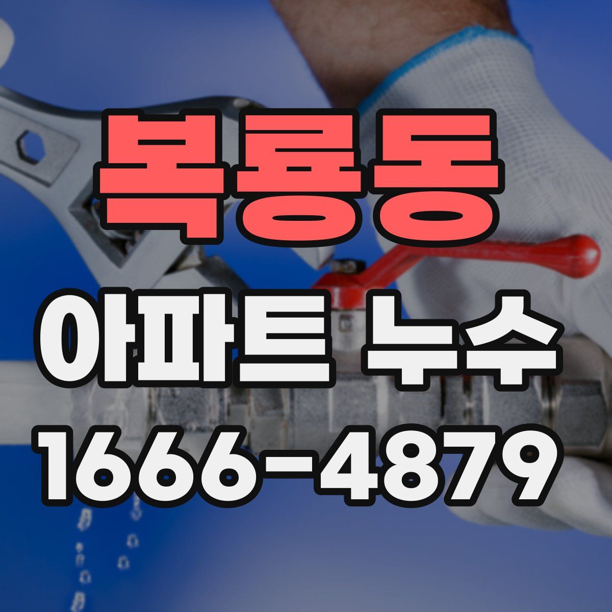 복룡동 아파트 누수