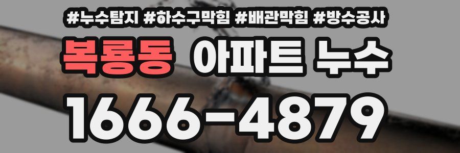 복룡동 아파트 누수