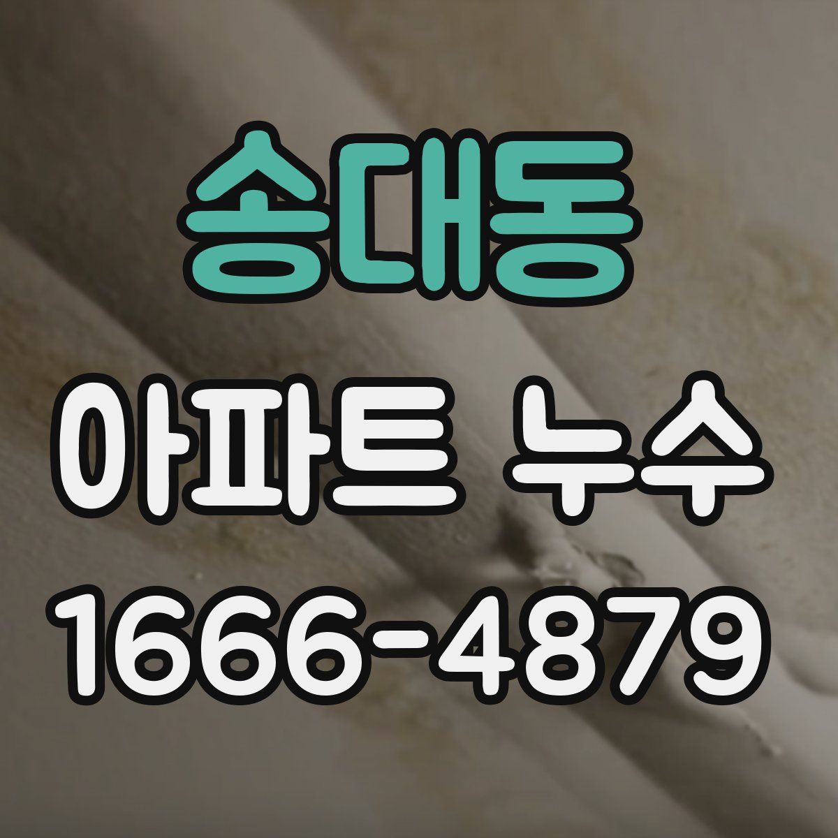 송대동 아파트 누수