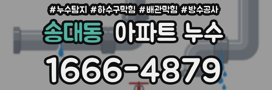 송대동 아파트 누수
